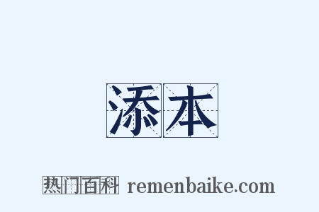 添本是什么意思的图片